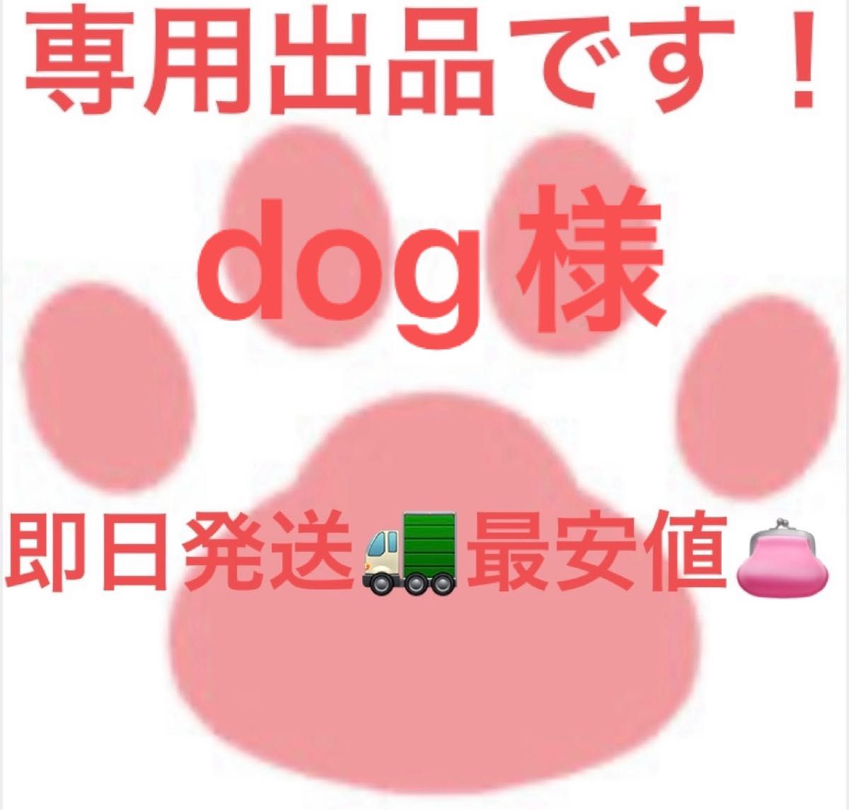 dog様専用です。