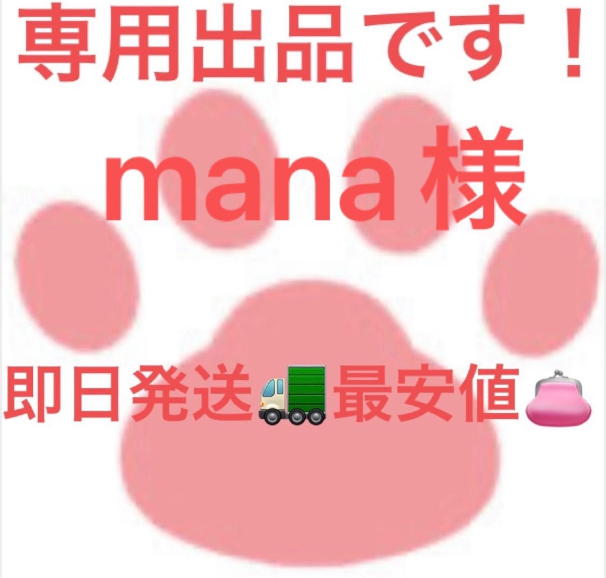 mana様専用です｜PayPayフリマ