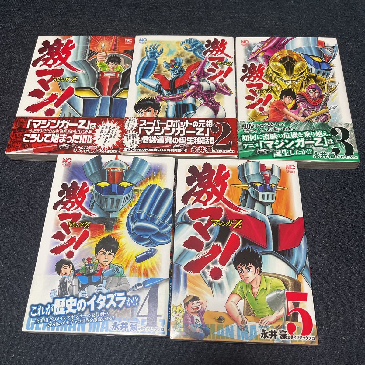 激マン! マジンガーZ 永井豪 全5巻 全巻セット 完結 全巻 ダイナミックプロ 日本文芸社 日文コミックス_画像1