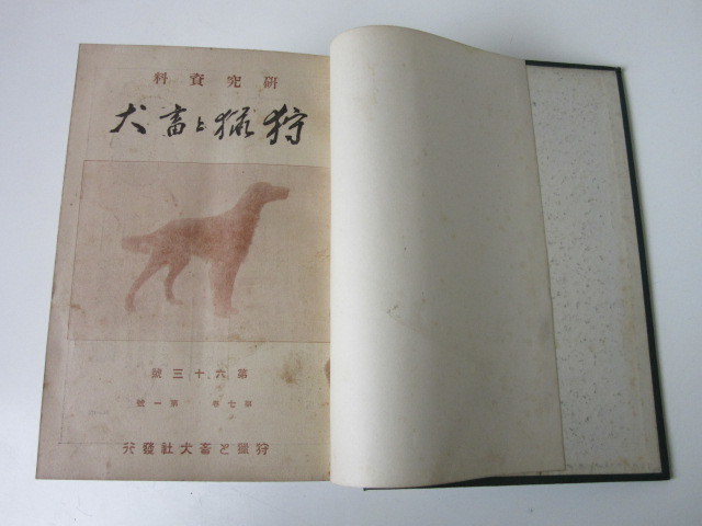 戦前 研究資料「 狩猟と畜犬 」合本 昭和4年～昭和10年 第41号～119号(第5巻～第11巻) 79冊 セット 検/ 軍用犬 猟犬 日本犬 台湾 朝鮮 満洲_画像5