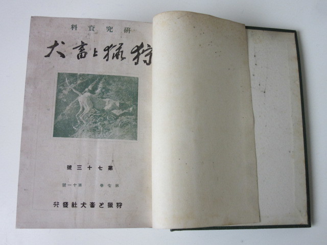 戦前 研究資料「 狩猟と畜犬 」合本 昭和4年～昭和10年 第41号～119号(第5巻～第11巻) 79冊 セット 検/ 軍用犬 猟犬 日本犬 台湾 朝鮮 満洲_画像6