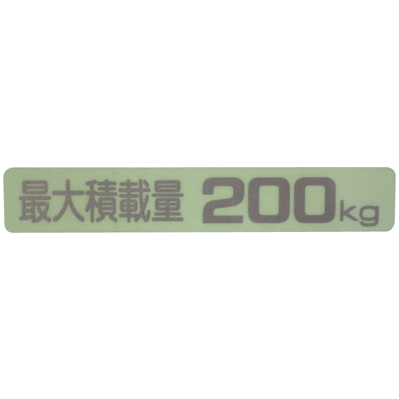 汎用 最大積載量ラベル ステッカー シール デカール 200ｋｇ　( KS-200 ) です。 車検対応_画像6