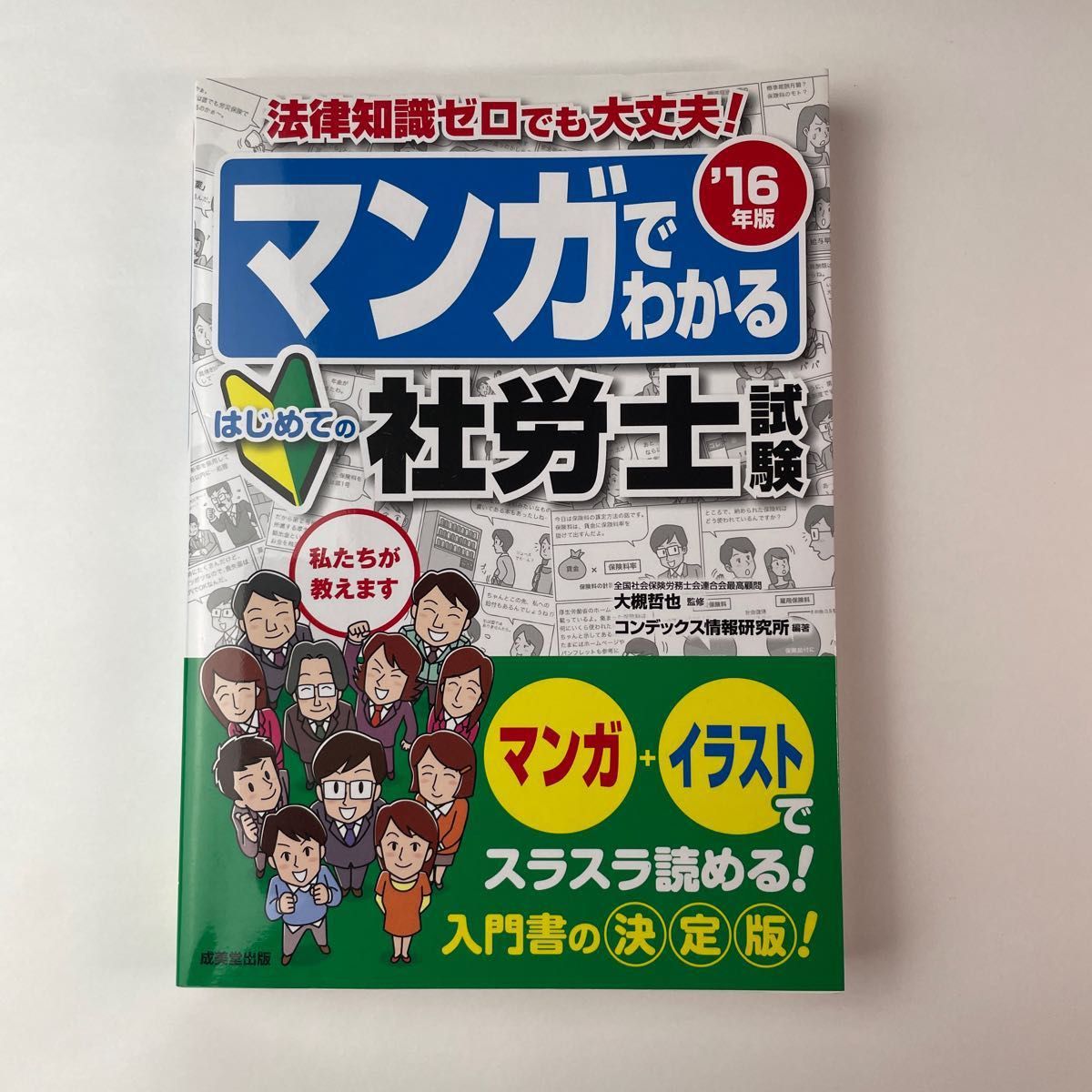 マンガでわかるはじめての社労士試験　’16年版