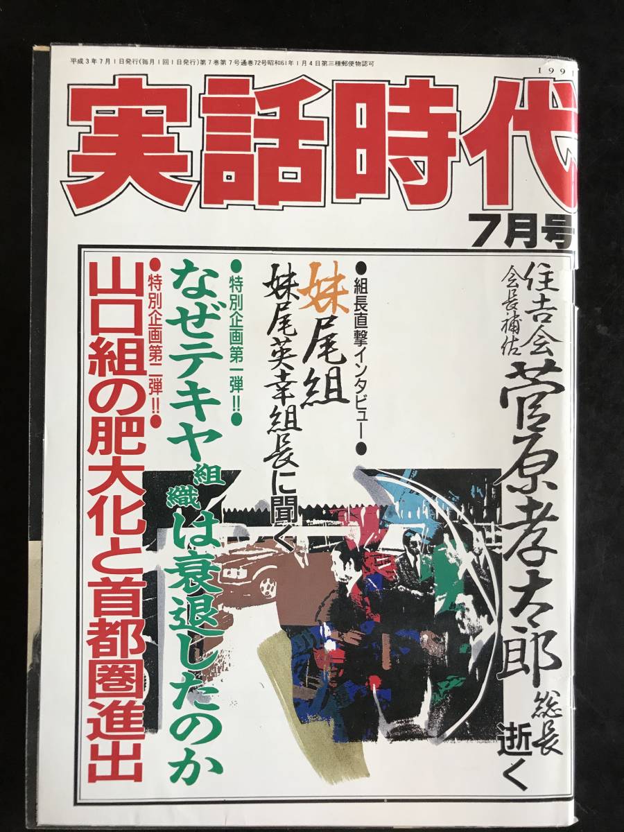 実話時代1991年7月号　住吉会会長補佐・菅原　孝太郎　西海家五代目　　妹尾組組長妹尾英幸_画像1