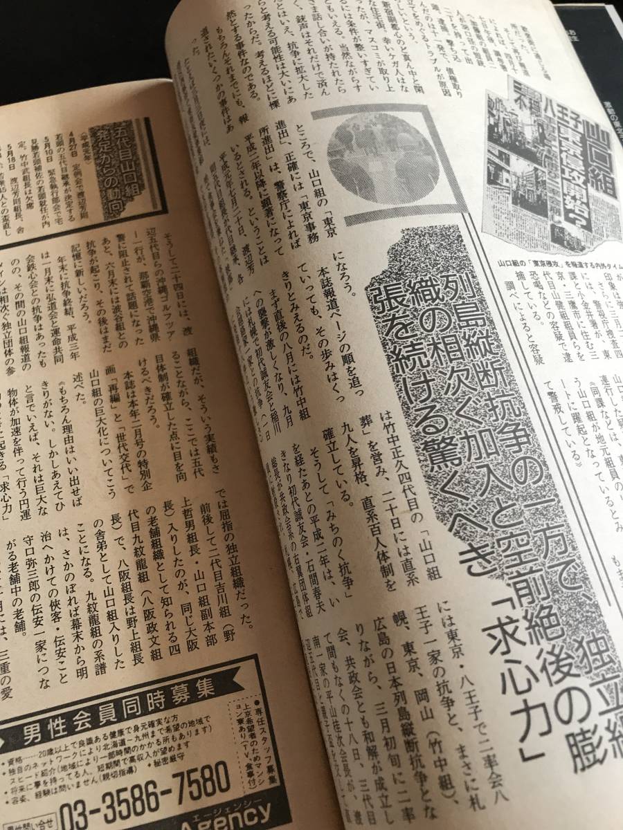 実話時代1991年7月号　住吉会会長補佐・菅原　孝太郎　西海家五代目　　妹尾組組長妹尾英幸_画像6