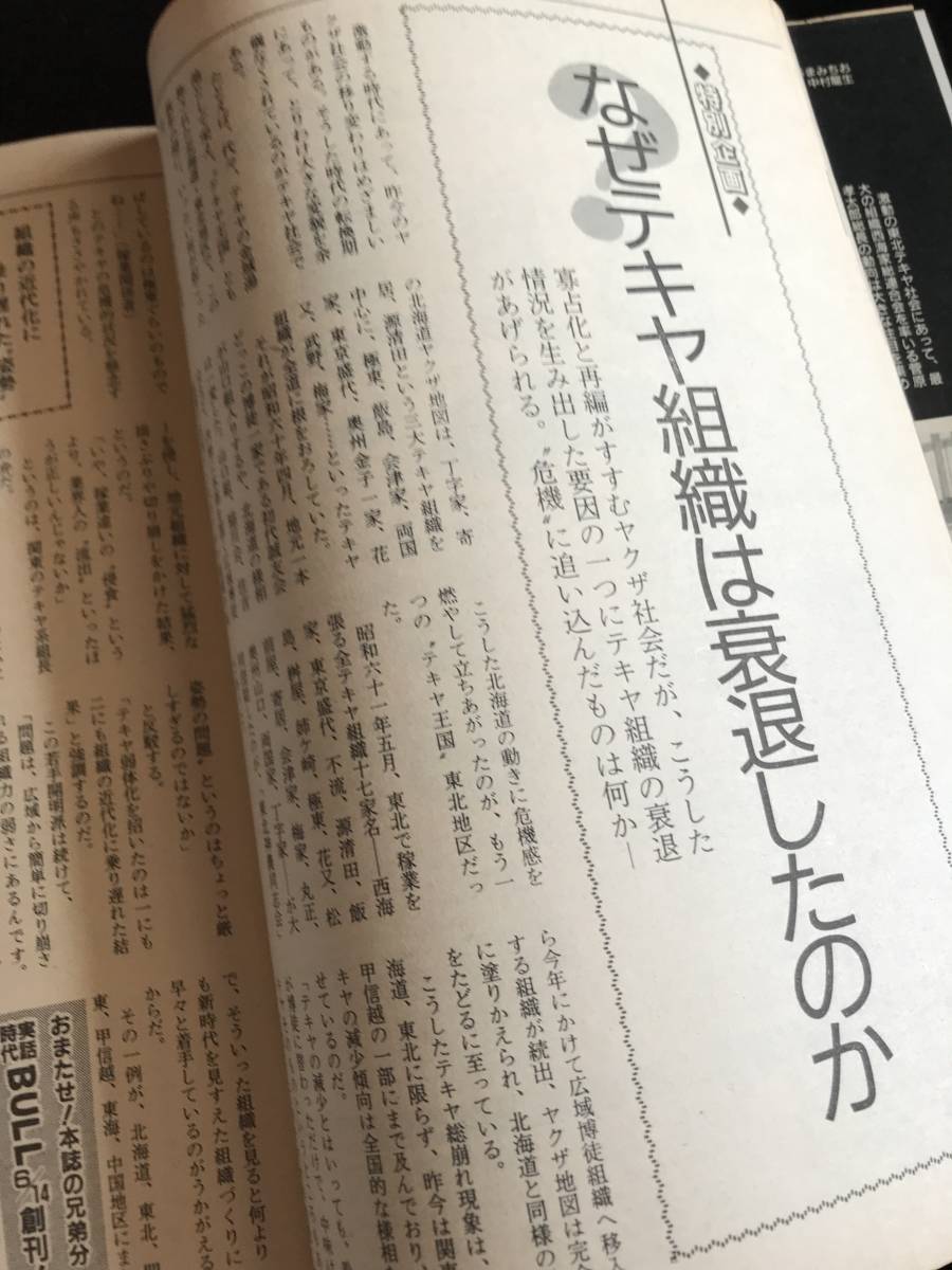 実話時代1991年7月号　住吉会会長補佐・菅原　孝太郎　西海家五代目　　妹尾組組長妹尾英幸_画像7