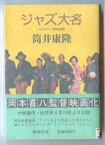 SFj/「ジャズ大名」 映画化 帯付 筒井康隆 古谷一行 ほか/写真カバー 新潮社・新潮文庫 「エロチック街道」改題 伊沢昭/解説の画像1