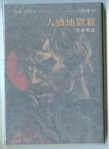 SFj/「人狼地獄篇　ウルフガイ・別巻4」　最終巻　初版　平井和正　早川書房・ハヤカワ文庫SF　生頼範義/カバーイラスト・口絵・挿絵_画像1