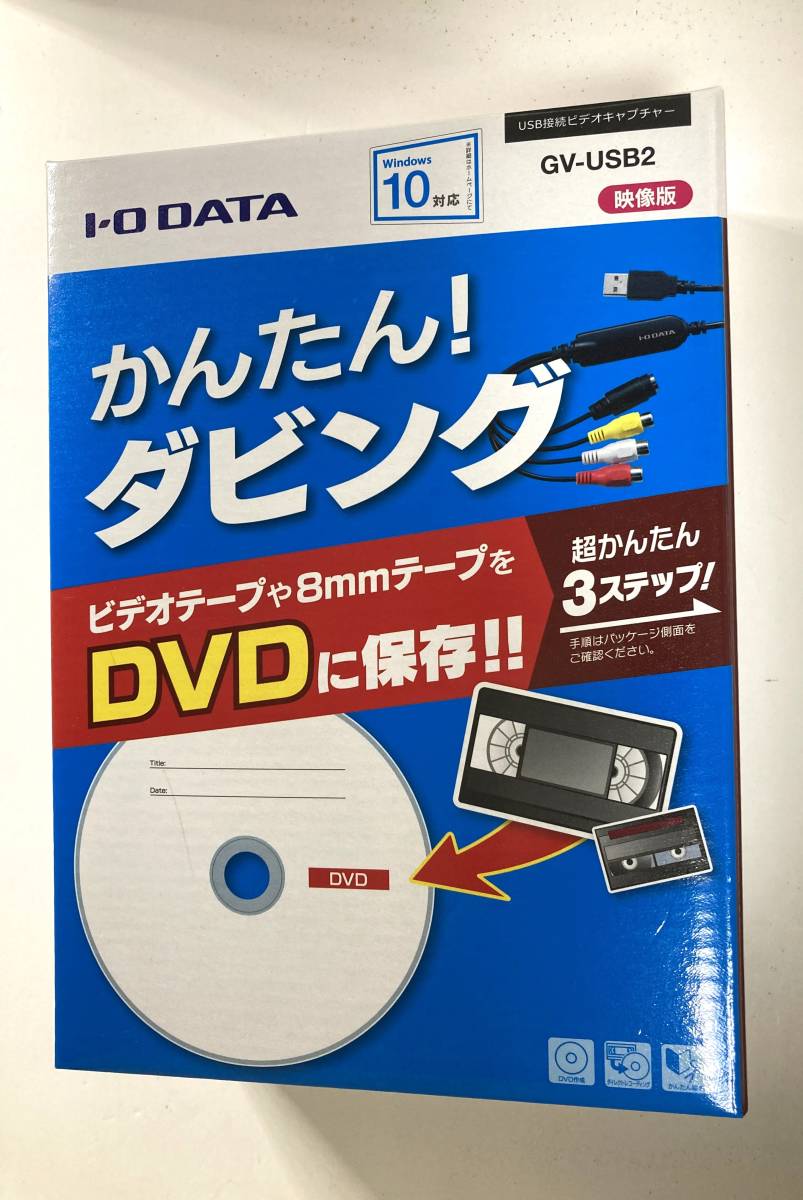 ★かんたんダビング　アイオーデータ　GV-USB2　WIN10対応　ビデオ側ＡＶケーブルおまけ！_画像1