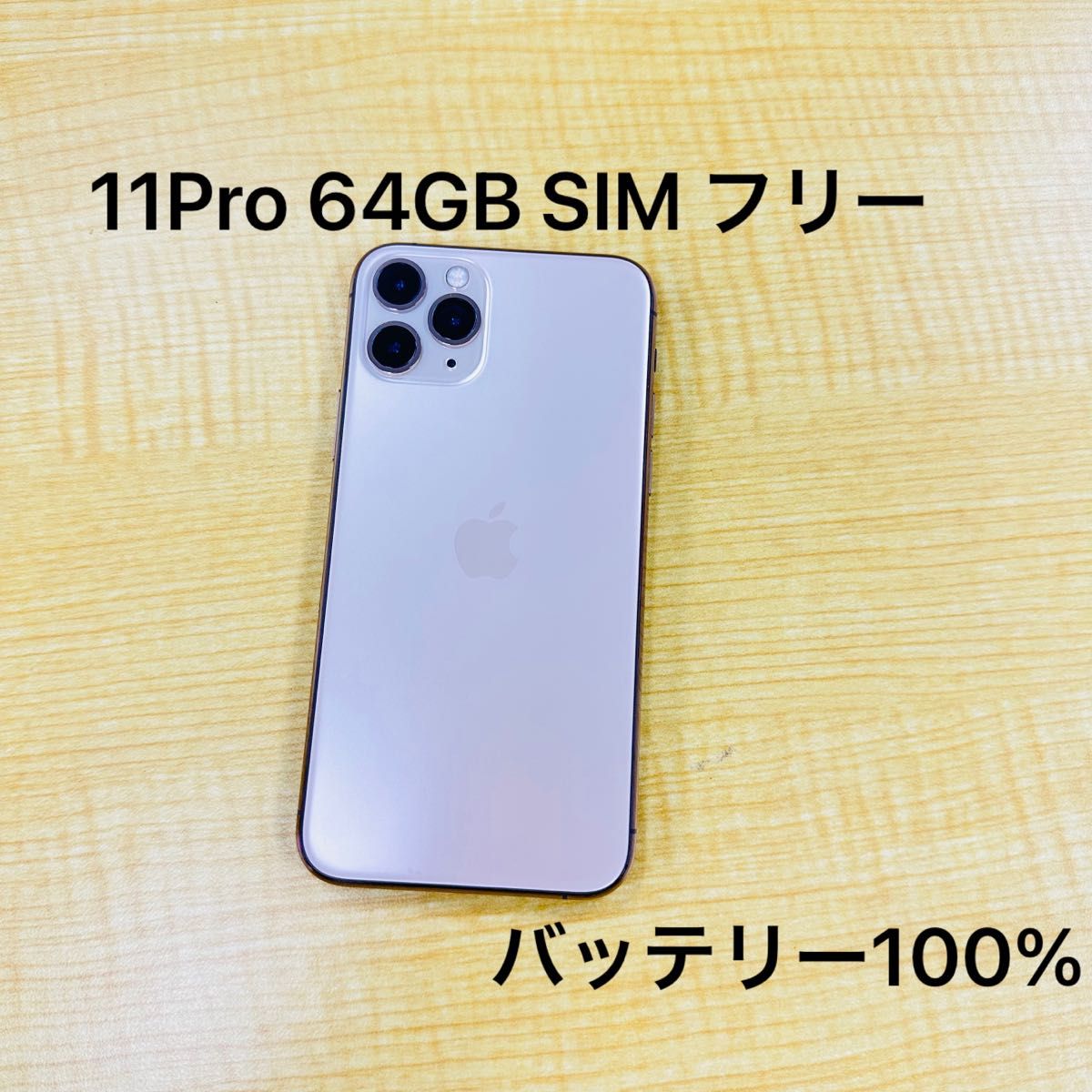 Apple iPhone 11 Pro 64GB ゴールド SIMフリーバッテリー100% Yahoo