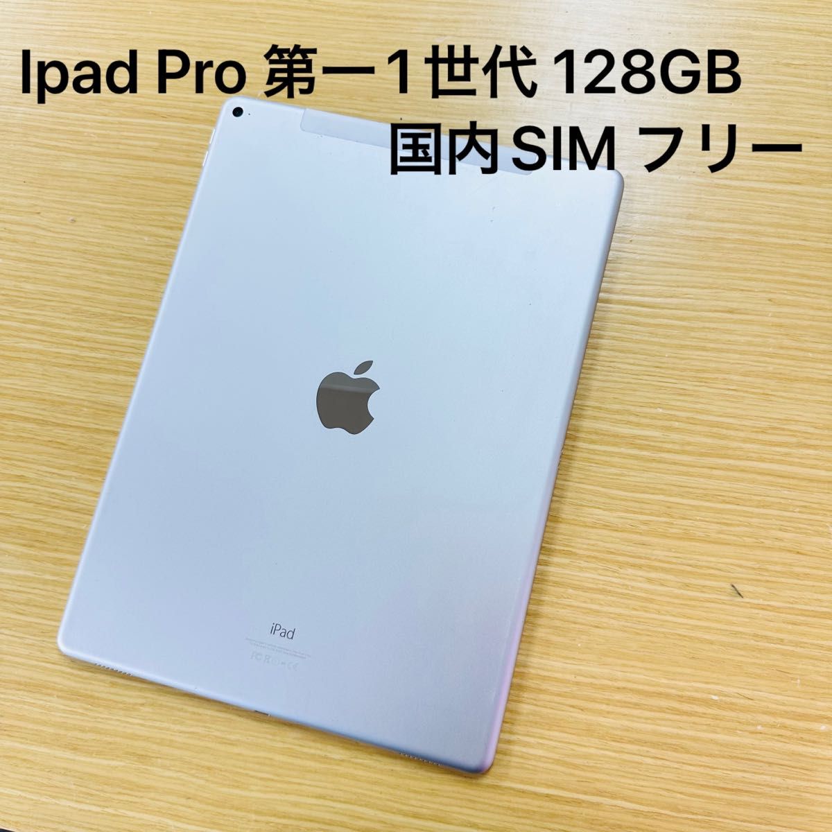 Apple iPad Pro 12.9インチ 第一1世代 国内SIM フリー128GB バッテリー100%