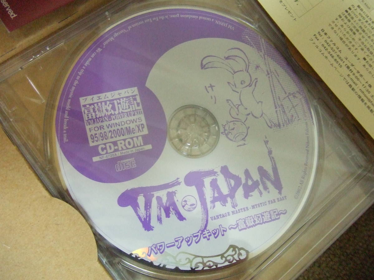 e824 PCソフト　欠品あり VM JAPAN パワーアップキット 富嶽幻遊記 CD-ROM 中古_画像6