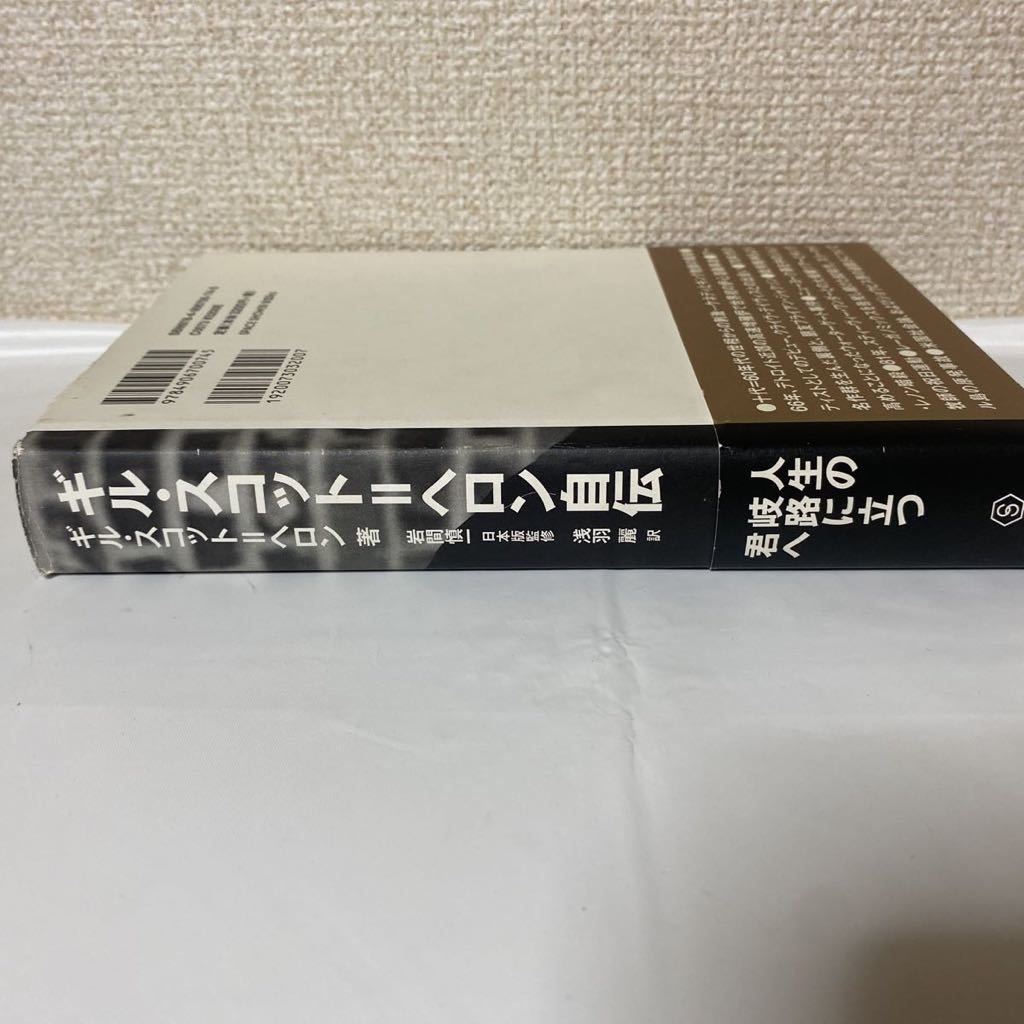 【送料無料】ギル・スコット=ヘロン自伝 中古品　SPACE SHOWER BOOks GIL SCOTT-HERON_画像3