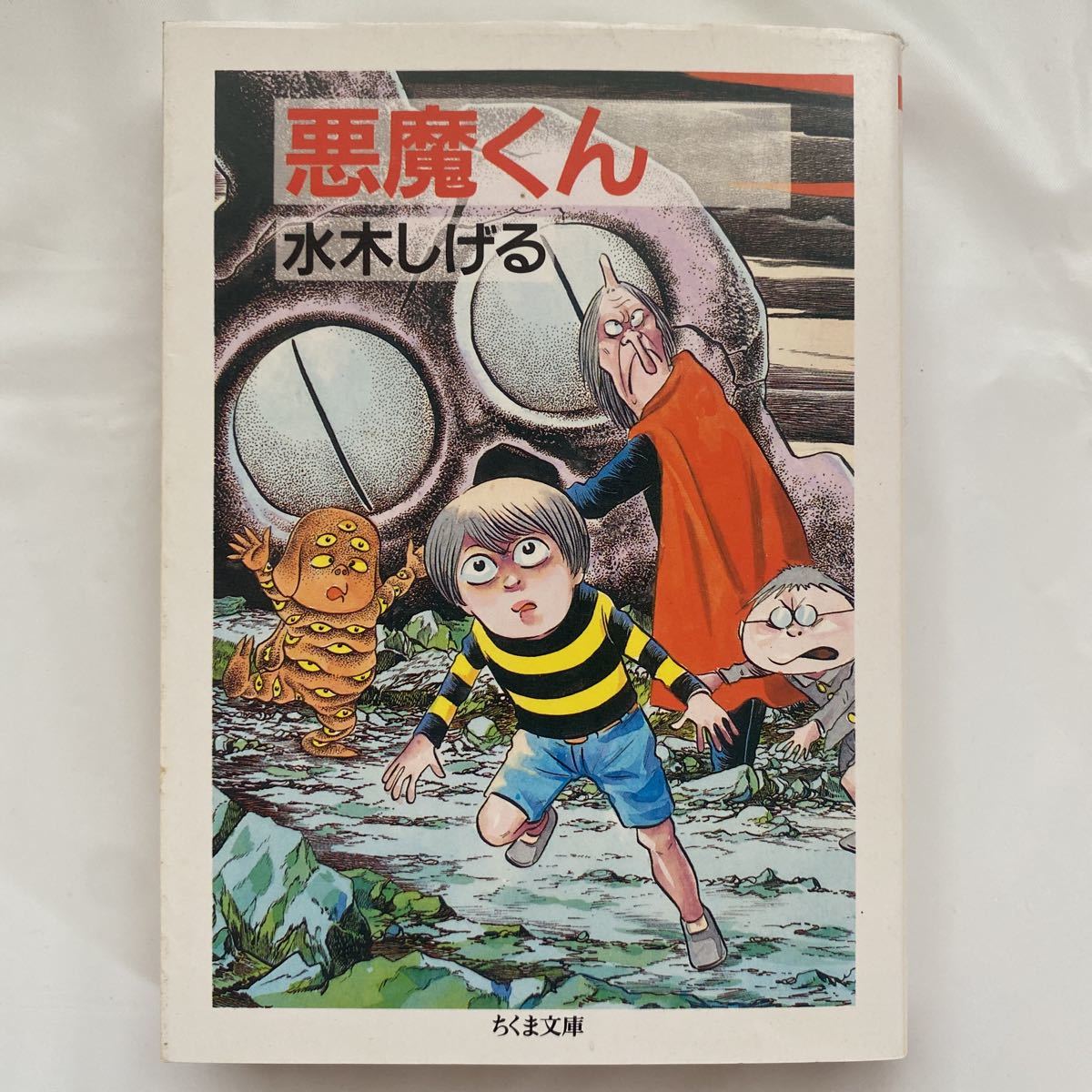 悪魔くん /水木しげる 中古品　ちくま文庫 み4-14_画像1