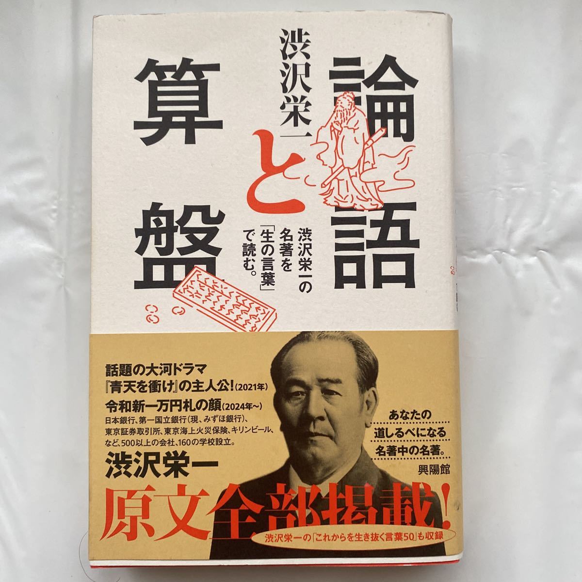 【送料無料】論語と算盤 / 渋沢栄一 中古品　興陽館_画像1