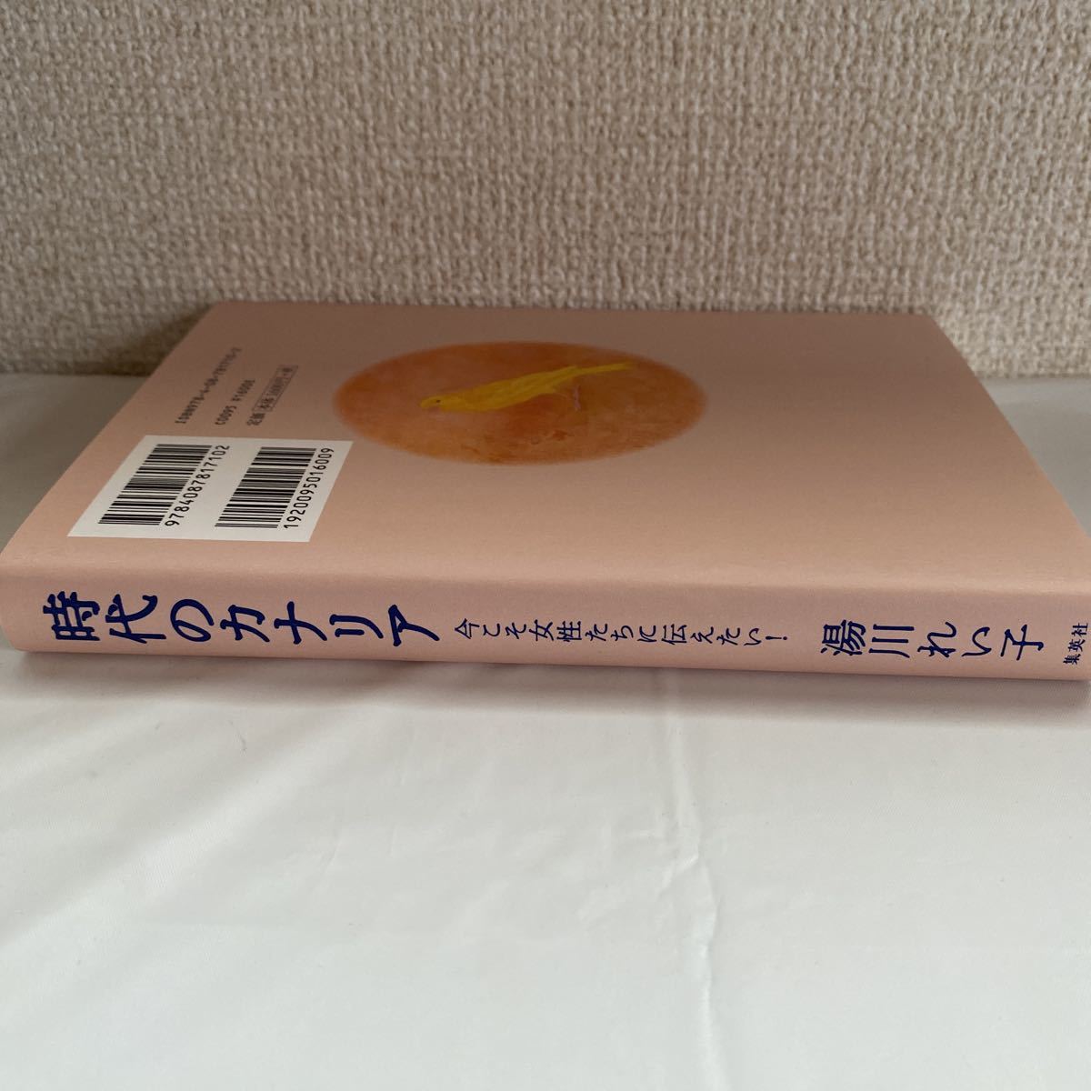 【送料無料】時代のカナリア 今こそ女性たちに伝えたい/ 湯川 れい子 中古品　集英社_画像3