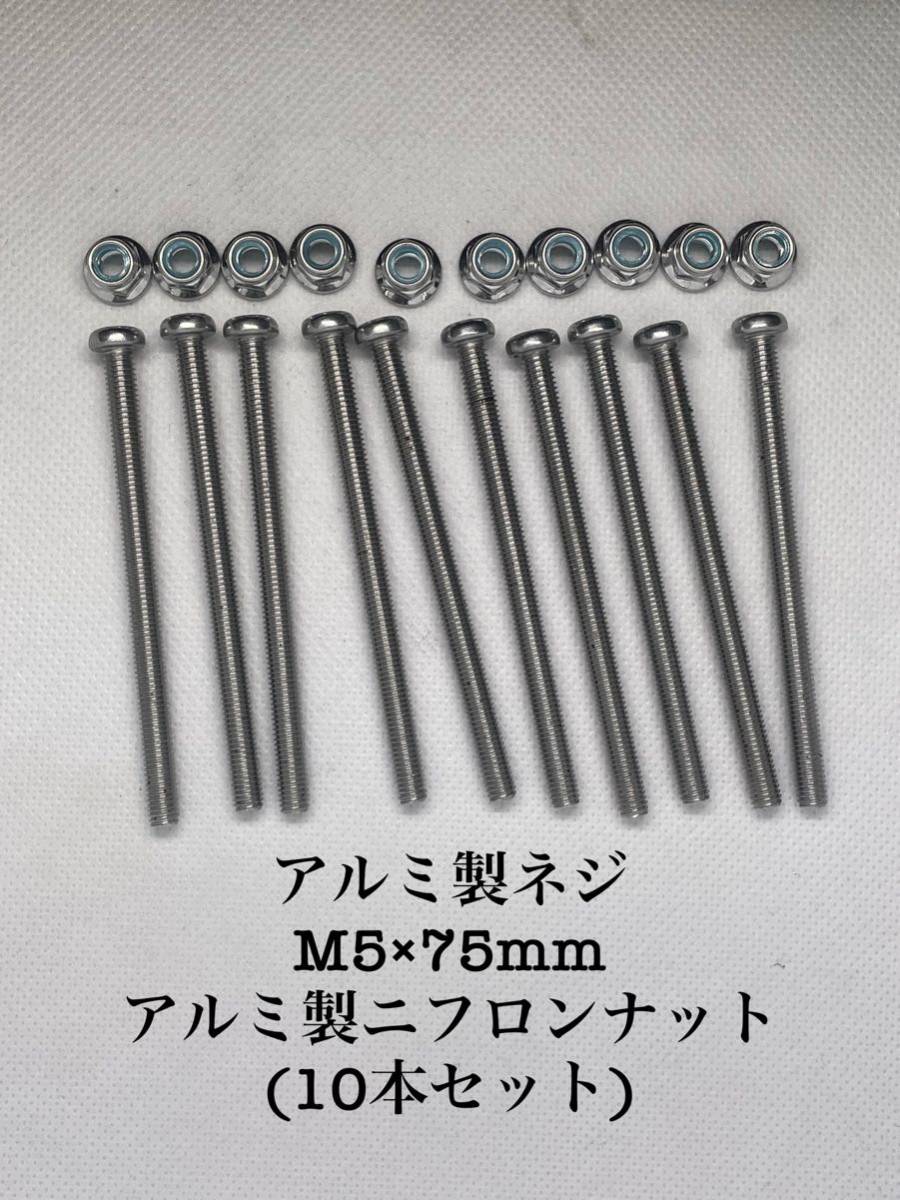 アルミ製ネジ(M5×75mm)10本セット(ニックス風・カスタム用_画像1