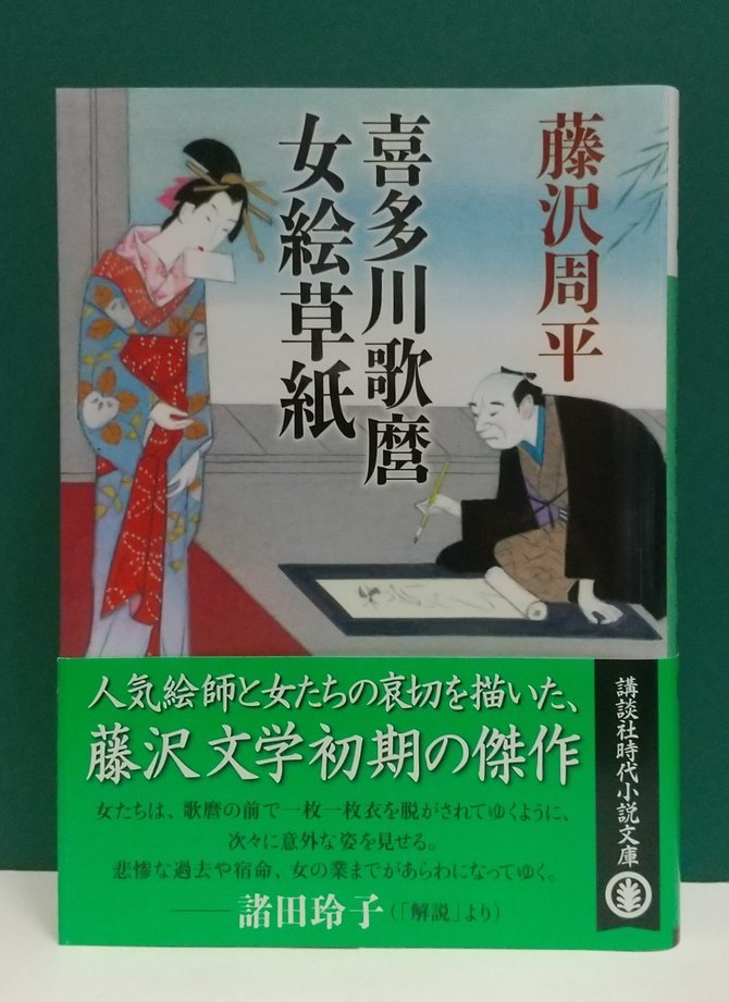 藤沢周平「喜多川歌麿女絵草紙」☆講談社文庫☆美品☆_画像1