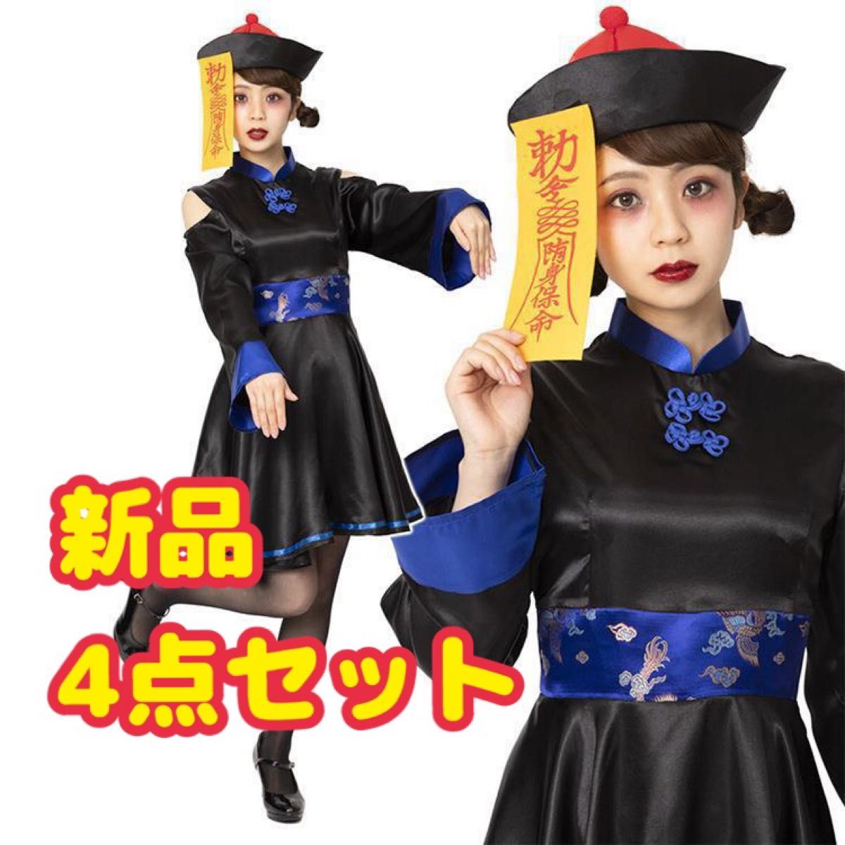 【4点セット】ハロウィン コスプレ キョンシー 仮装 肩出し チャイナ服 ワンピース 青 レディース 大人 衣装 新品未使用