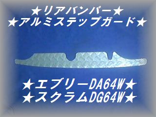 ★エブリィ64 スクラム64 ワゴン※縞板リアバンパーステップガード★プロテクターガード★_画像1