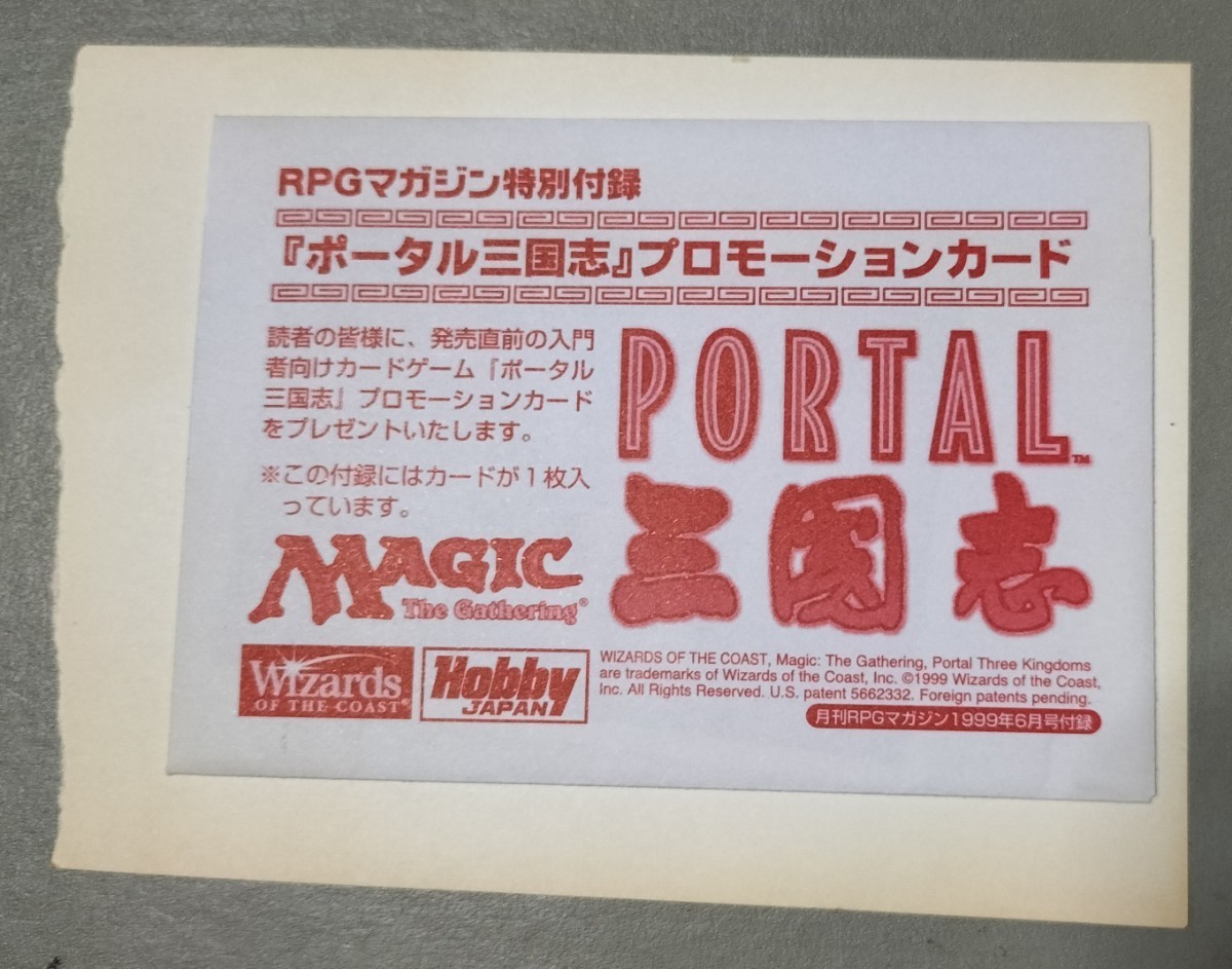 MTGプロモーションカード入　RPGマガジン1999年6月号付録