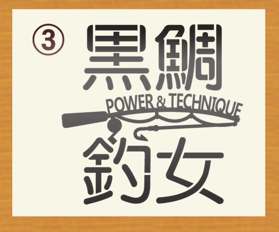 ●釣女　POWER&TECHNIQUE　ステンシル風書体文字ステッカー 鮎・鮃・黒鯛・真鯛・九絵・槍烏賊・煽烏賊から選んで　金色または銀色　508_画像3