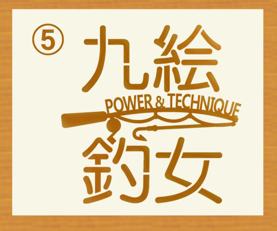 ●釣女　POWER&TECHNIQUE　ステンシル風書体文字ステッカー 鮎・鮃・黒鯛・真鯛・九絵・槍烏賊・煽烏賊から選んで　金色または銀色　508_画像5