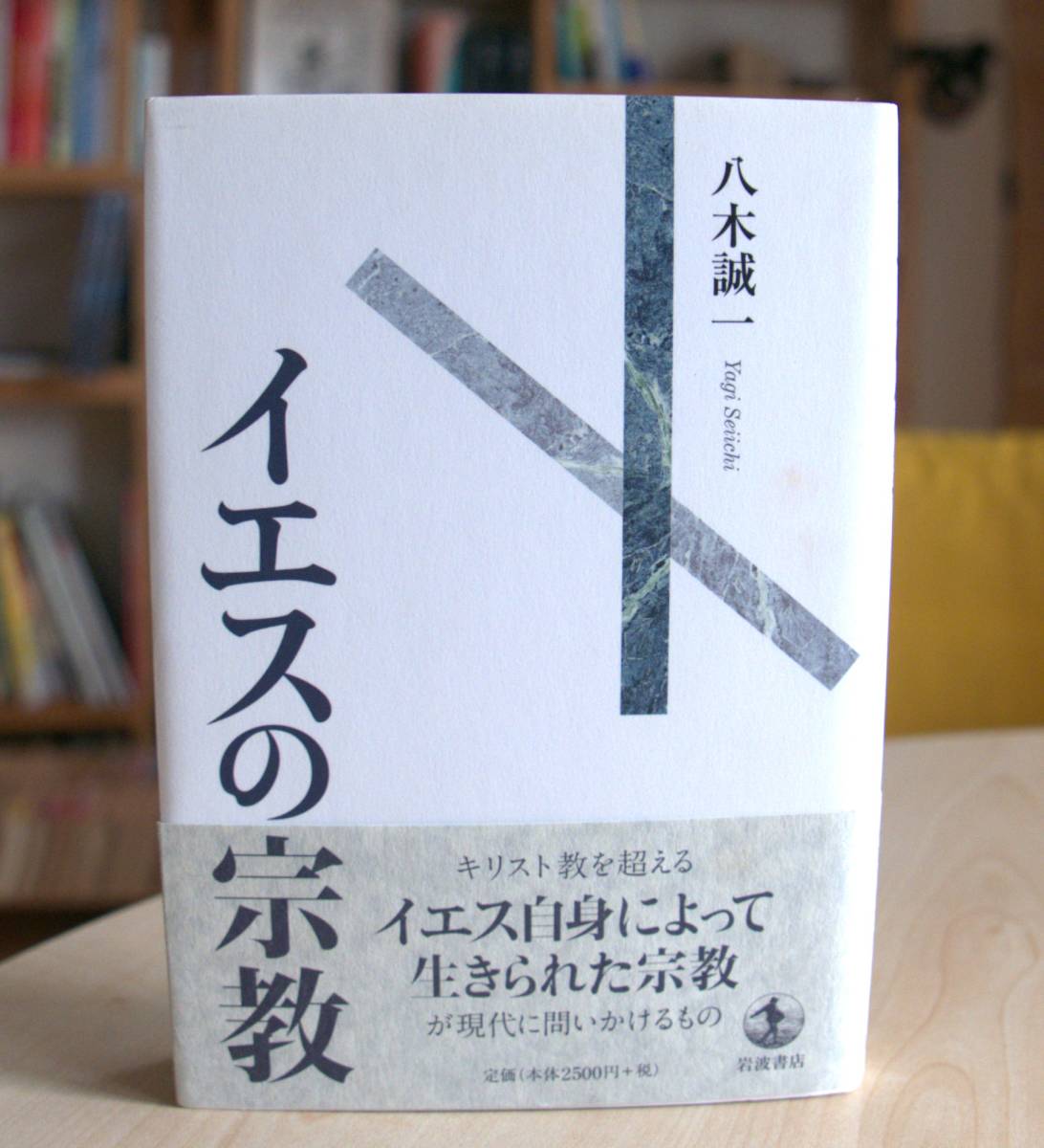 八木誠一　イエスの宗教　岩波書店2009初版・帯　難あり_画像1