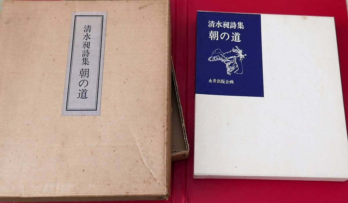 ベストセラー 【署名本】清水昶 朝の道 限定50 詩4行署名入/銅版画(田村文雄)一葉サイン入り 永井出版企画1971 詩 ベストセラー 【署名本】清水昶 朝の道 限定50 詩4行署名入/銅版画(田村文雄)一葉サイン入り 永井出版企画1971 詩