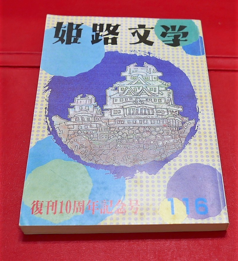 代購代標第一品牌 樂淘letao 姫路文学116号森岡久元田靡新井上久男砂原唯男竹内和夫渡辺けんぞう竹中恒男中川敏中島妙子藤保君子山本順子ほか 代購代標第一品牌 樂淘letao 姫路文学116号森岡久元田靡新井上久男砂原唯男竹内和夫渡辺けんぞう竹中恒男中川敏中島妙子藤保君子山本順子ほか