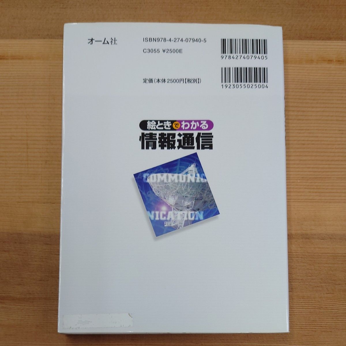 絵ときでわかる情報通信 高橋寛／監修　橋本三男／共著　磯上辰雄／共著　山本誠／共著