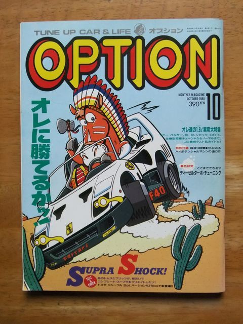 OPTION オプション　1988,10月号　フェラーリF40、好奇心ガイド/手軽で速いテンロク・チューン大特集_画像1