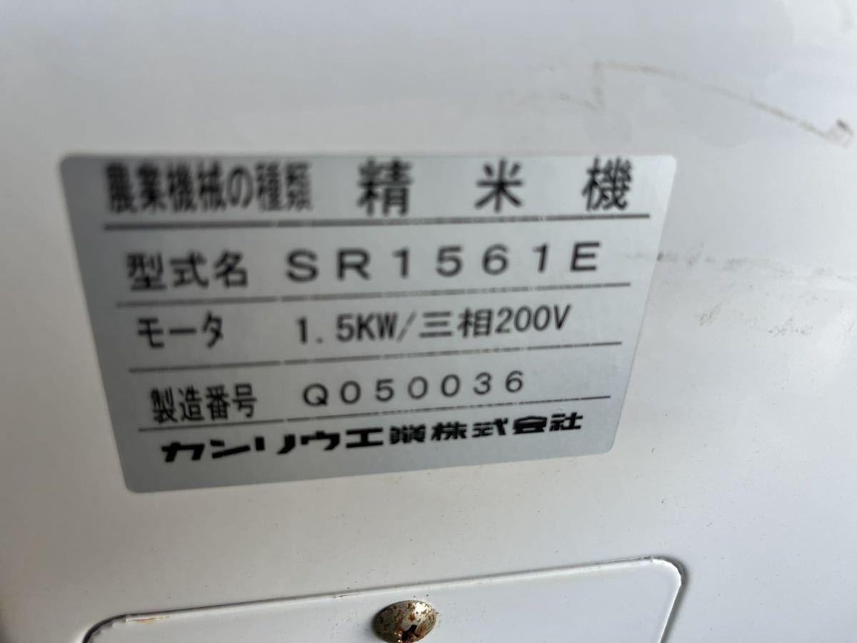  Niigata Nagaoka departure used rice huller can liu/ SR1561E three-phase 200V|1.5kw