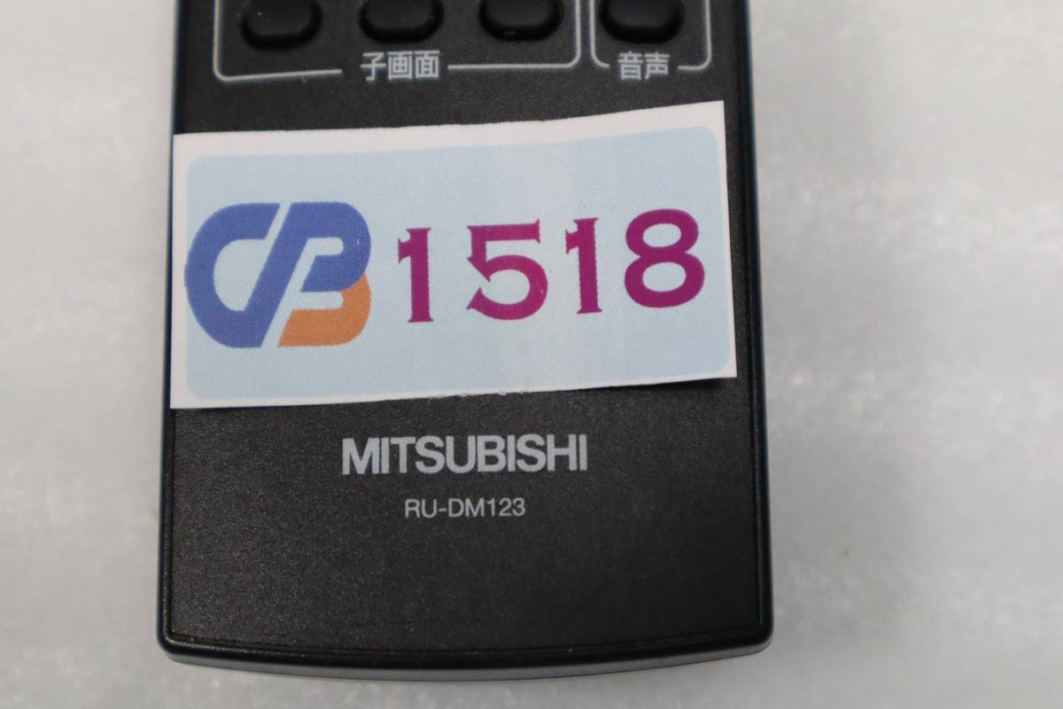 CB1518 &【MITSUBISHI】◆RU-DM123◆ テレビリモコン1週間保証付き　安心の不良返品保証_画像3