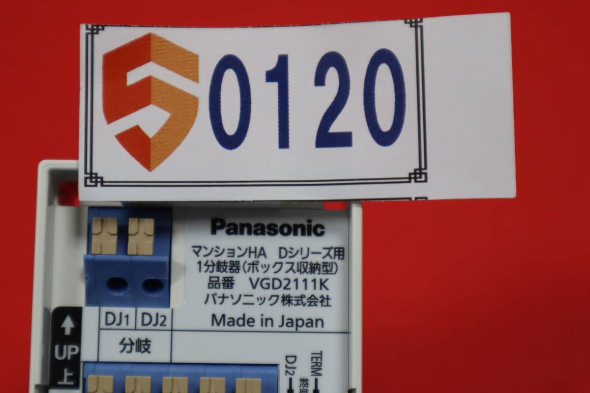 S0120(9) 新品 h Panasonic 【マンションHA Dシリーズ用】1分岐器【ボックス収納型】 VGD2111K_画像4