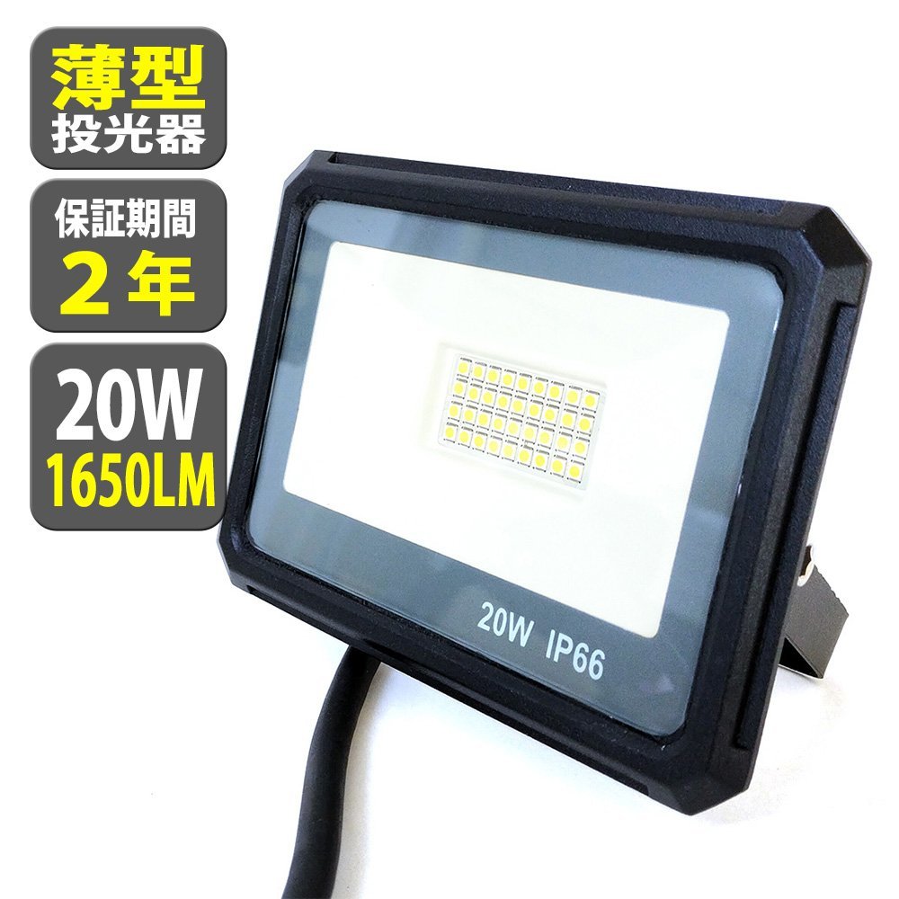 LED 投光器 20W 200W相当 1650LM 昼光色 投光器 led 防水 作業灯 LED IP66 壁掛け照明 舞台照明 屋内 屋外 照明 ポータブル投光器看板灯_画像1