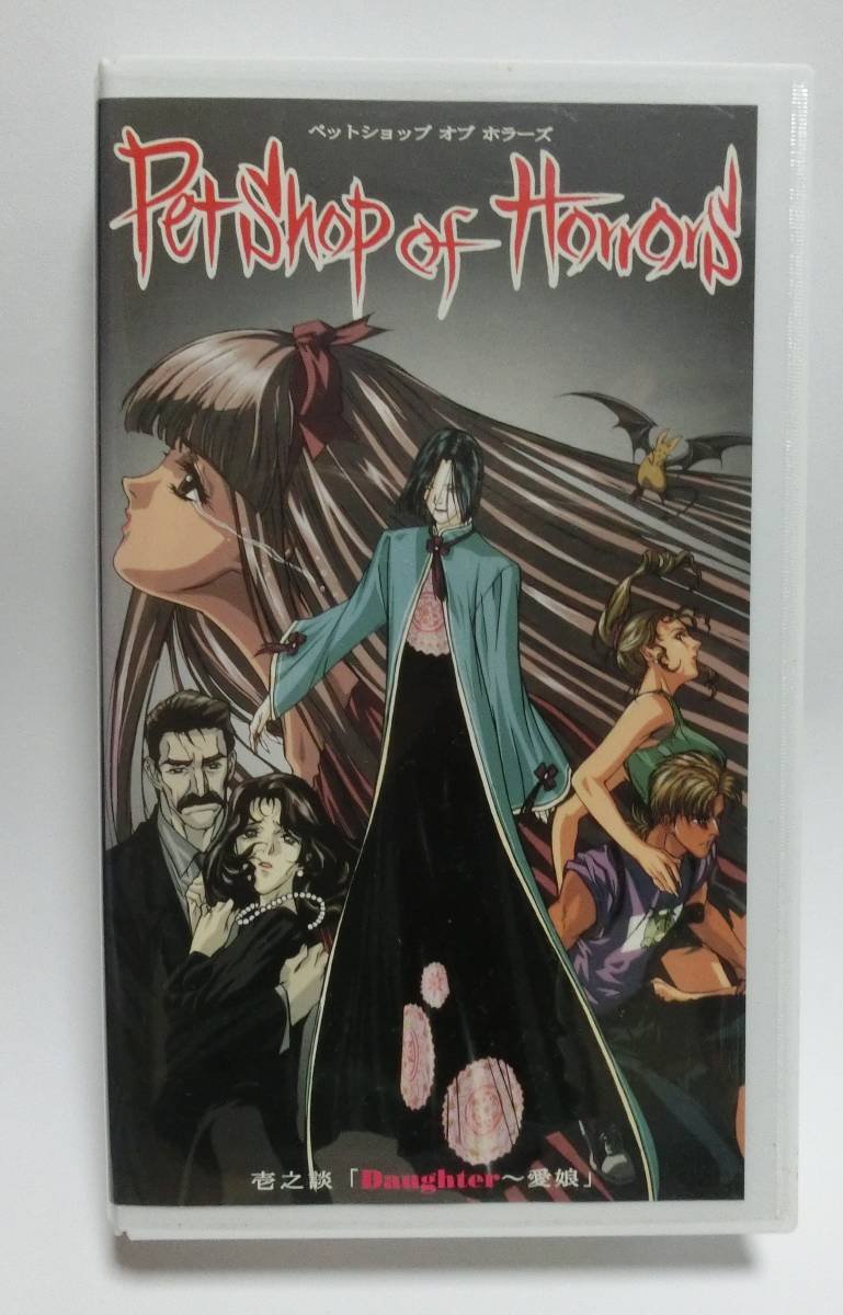 レア!!●未DVD化!!●　★再生確認済み★　※日本語版　Petshop of Horrors/ペットショップ・オブ・ホラーズ　1巻　VHS