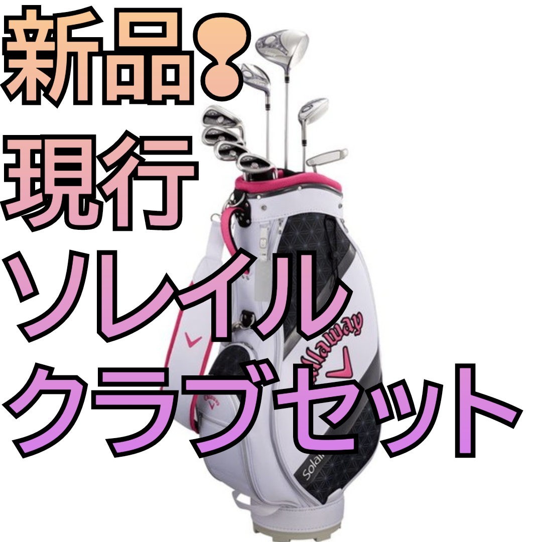 新品 ソレイル レディース クラブセット キャロウェイ Callaway