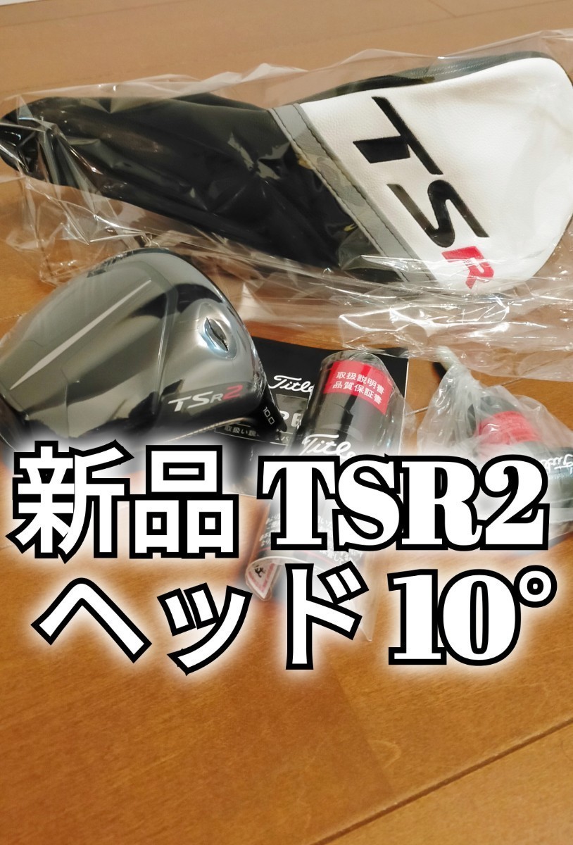 新品 タイトリスト TSR2 ドライバー ヘッド 10度 日本正規品 1W ヘッド