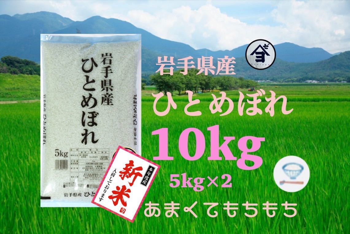 お米　新米！精米【令和5年産岩手県産ひとめぼれ10kg】5kg×2 新米でございます♪もちもち柔らかなお米です♪早い者勝ちです♪_画像1