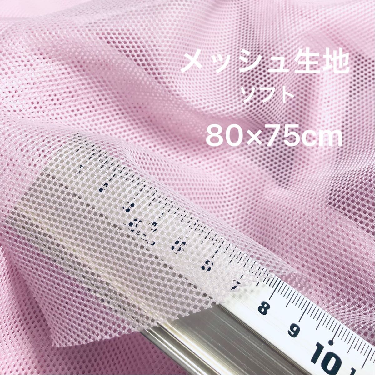 80×75cm ソフトメッシュ生地　淡ピンク/ポリエステル