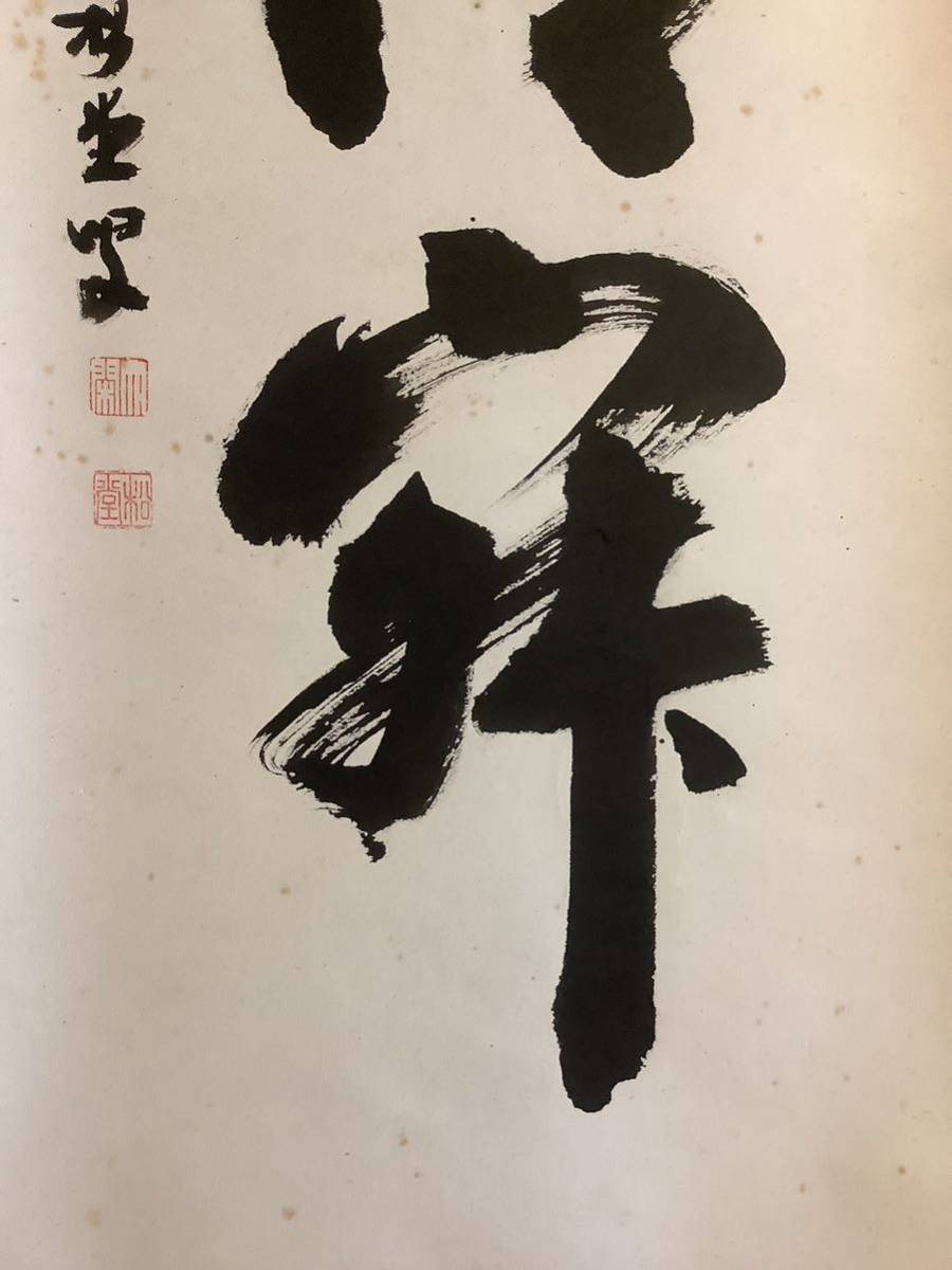 【模写】掛軸Oct540[倉内松堂　清寂]紙本　書いたもの／仏画　仏教美術　臨済宗妙心寺派管長　禅語　茶掛　茶道具_画像4