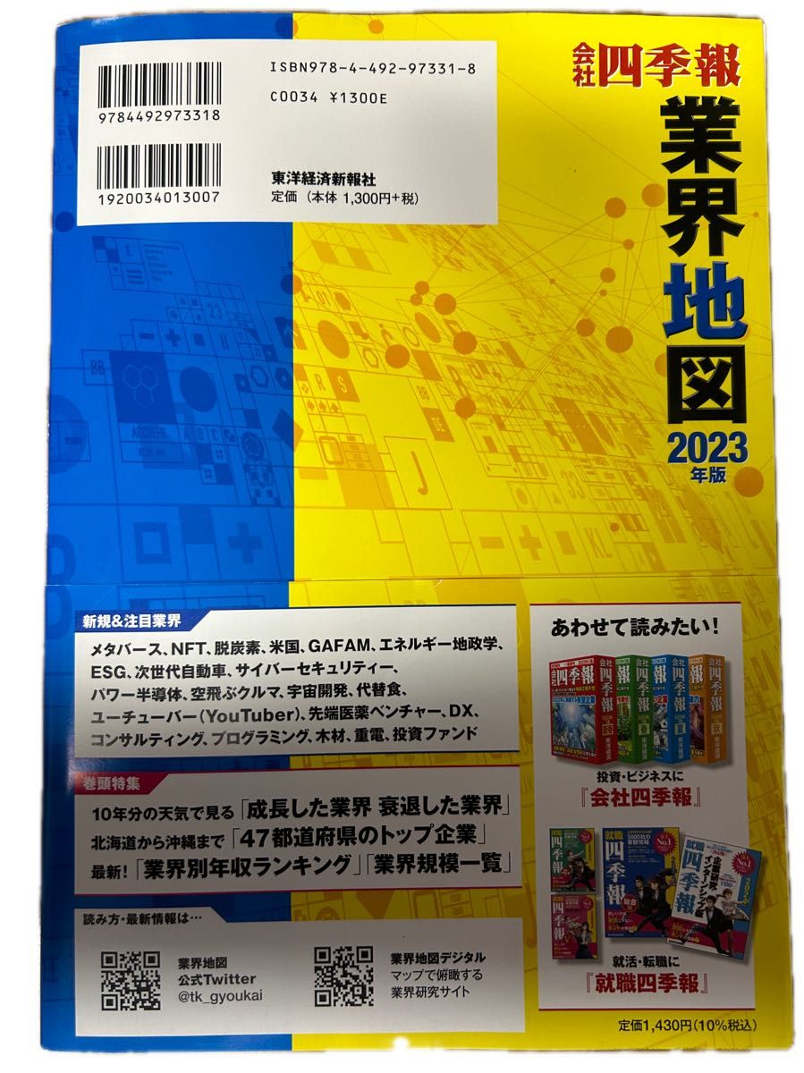 会社四季報業界地図　２０２３年版 東洋経済新報社／編