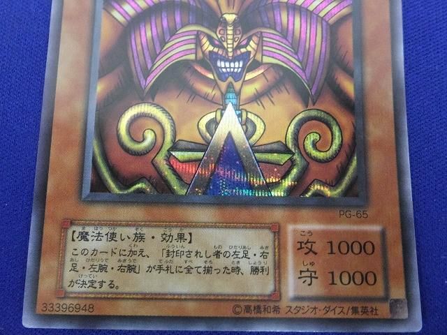 トレカ 遊戯王 PG-65 封印されしエクゾディア シークレット_画像4