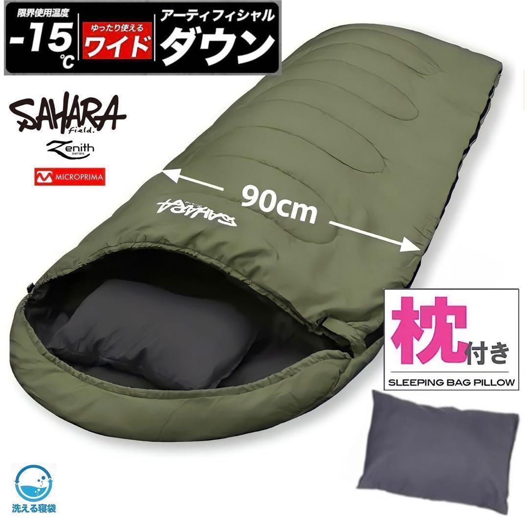高級素材 寝袋 シュラフ ワイドサイズ 枕付き 人工ダウン 冬用 -15℃対応　カーキ