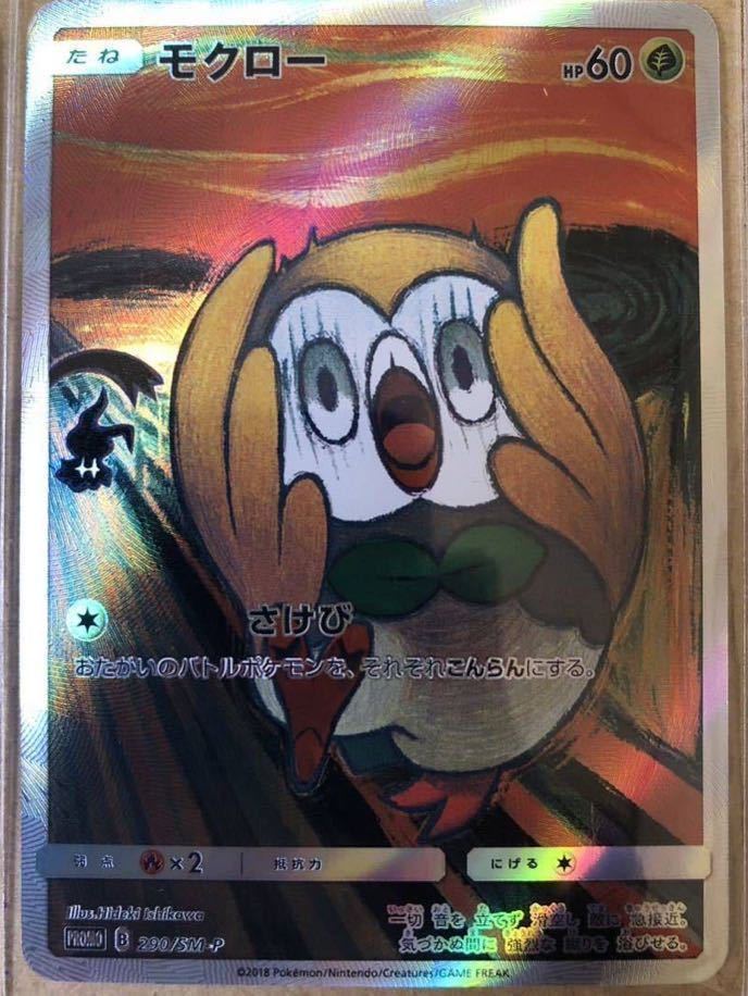ムンク展 ムンクピカチュウ・イーブイ・モクロー コダック ムンク展 ムンクピカチュウ・イーブイ・モクロー コダック