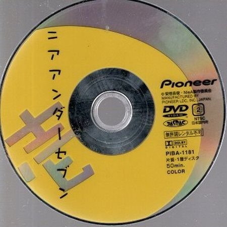 ニアアンダーセブン 壱/ディスクのみ【DVD】●3点落札で送料込み●_画像1