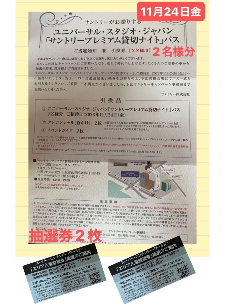 11/24 USJ サントリープレミアム貸切ナイトパス引き換え券 6名様分-