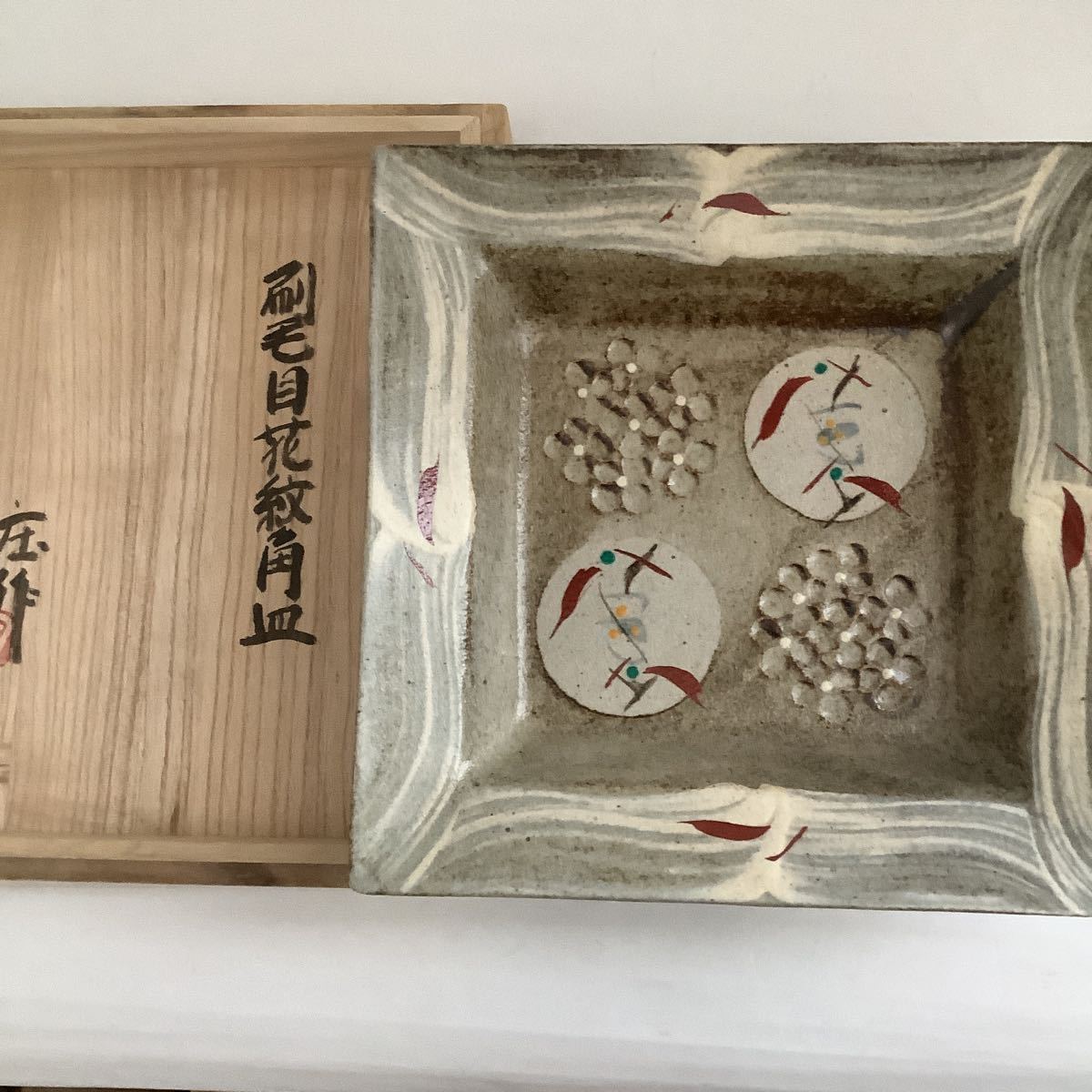 明石庄作 角皿 セット 益子焼 作家 陶器 格安 美術品 芸術 浜田