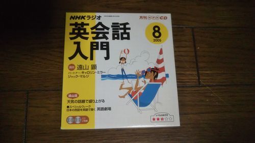 NHKラジオ 英会話入門 2005年8月 CD 遠山顕_画像1